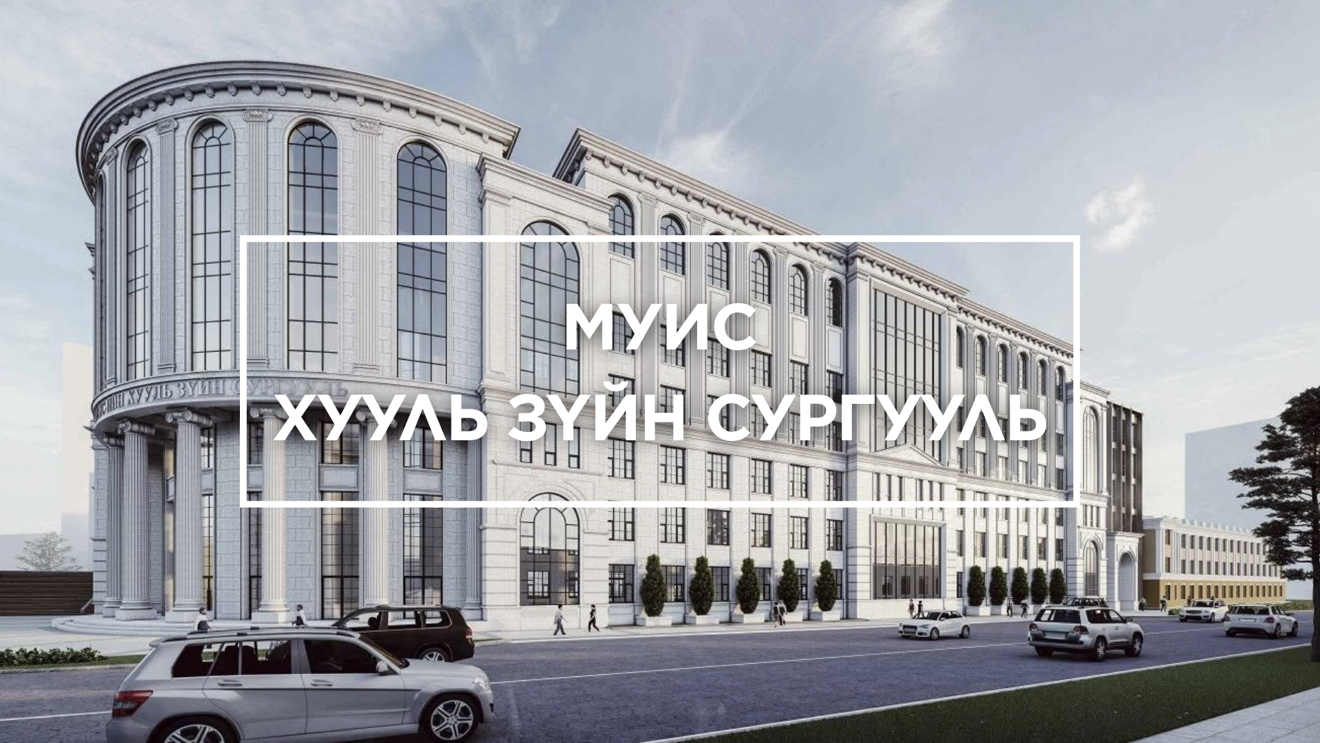 МУИС-ийн Хууль Зүйн Сургуулийн барилга